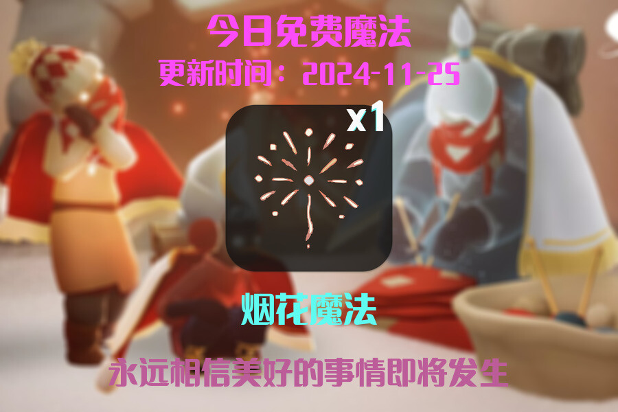 光遇2024.11.25每日任务详细位置[光遇任务]插图1