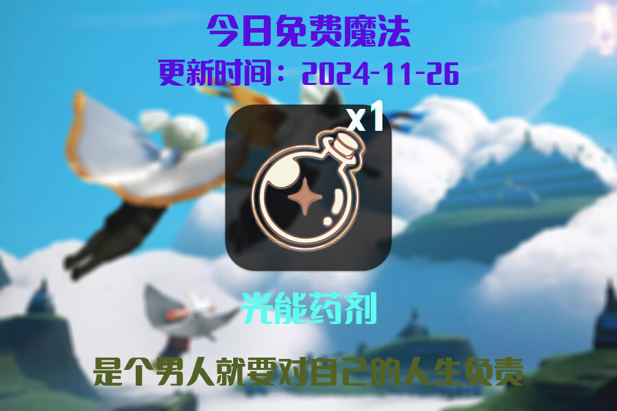 光遇2024.11.26每日任务详细位置[光遇任务]插图1
