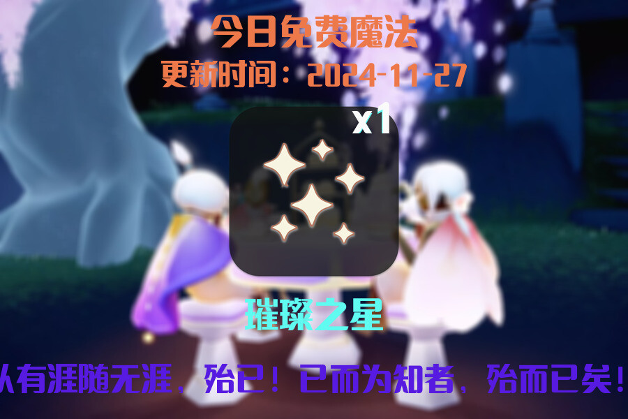 光遇2024.11.27每日任务详细位置[光遇任务]插图1