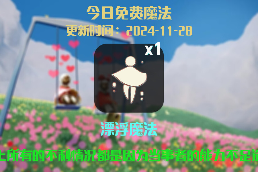 光遇2024.11.28每日任务详细位置[光遇任务]插图1