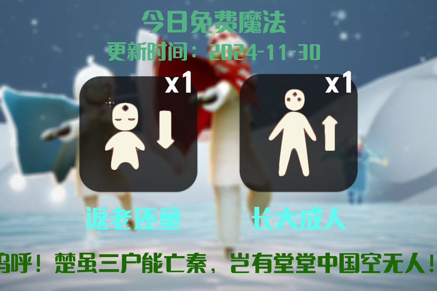 光遇2024.11.30每日任务详细位置[光遇任务]插图1