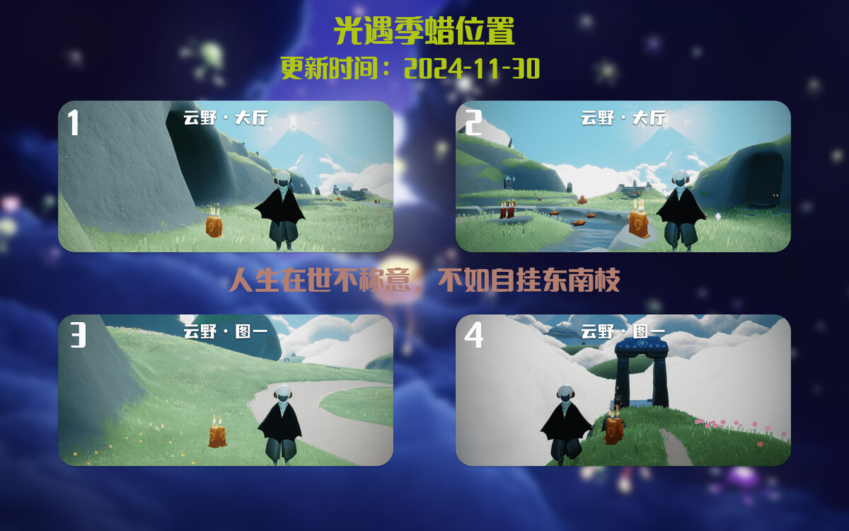 光遇2024.11.30每日任务详细位置[光遇任务]插图2