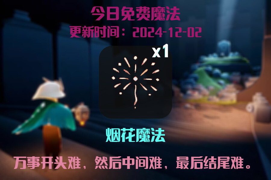 光遇2024.12.2每日任务详细位置[光遇任务]插图1