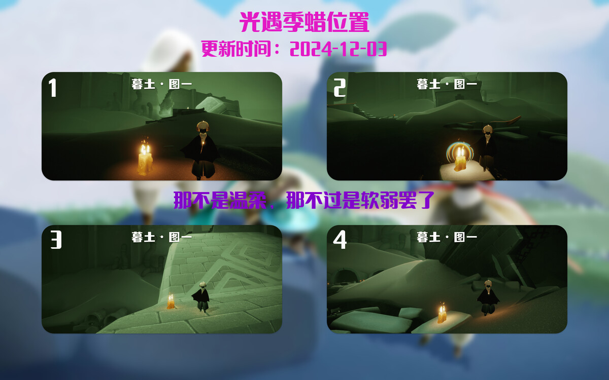 光遇2024.12.3每日任务详细位置[光遇任务]插图2