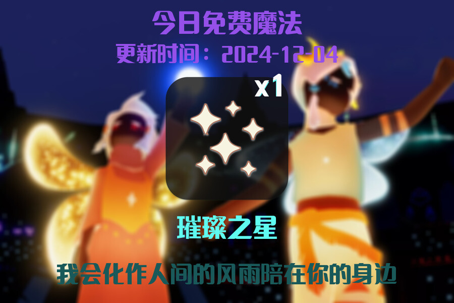 光遇2024.12.4每日任务详细位置[光遇任务]插图1