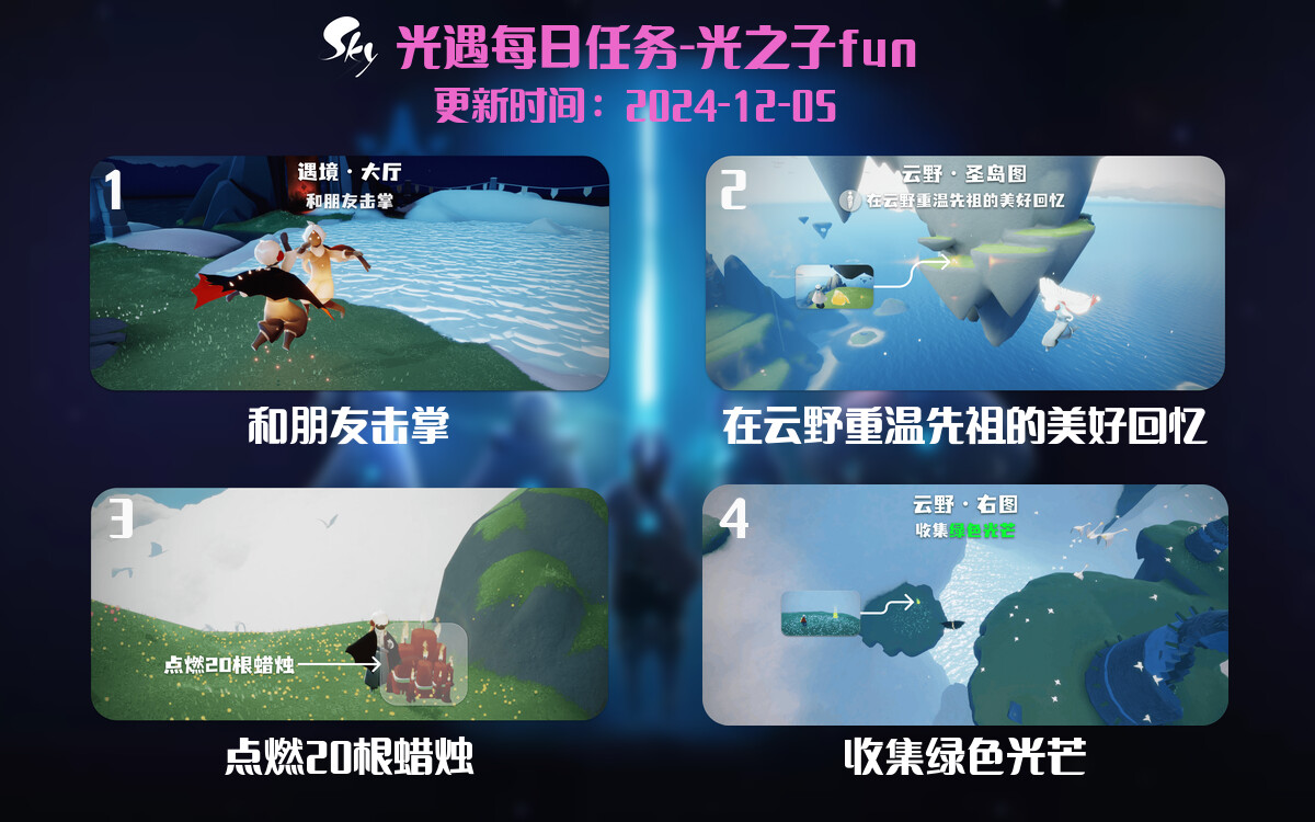 光遇2024.12.5每日任务详细位置[光遇任务]-光之子fun