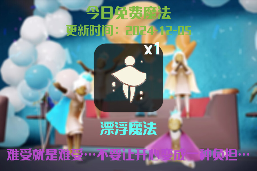 光遇2024.12.5每日任务详细位置[光遇任务]插图1