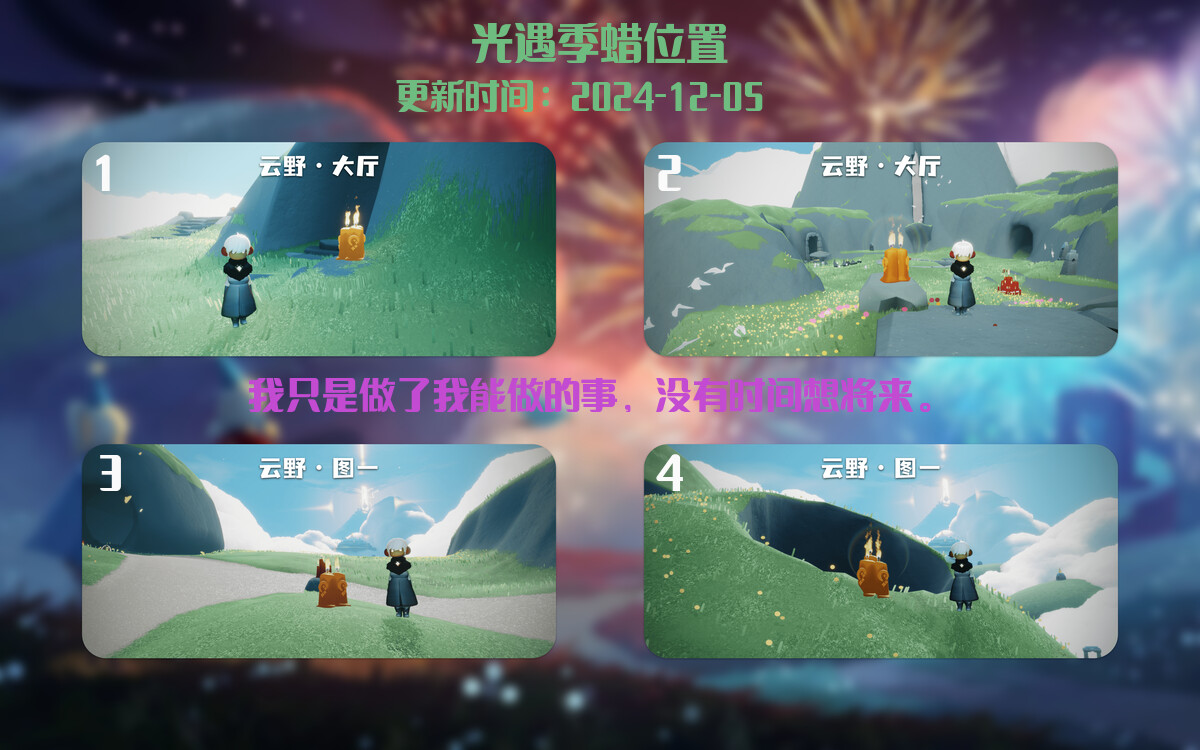 光遇2024.12.5每日任务详细位置[光遇任务]插图2