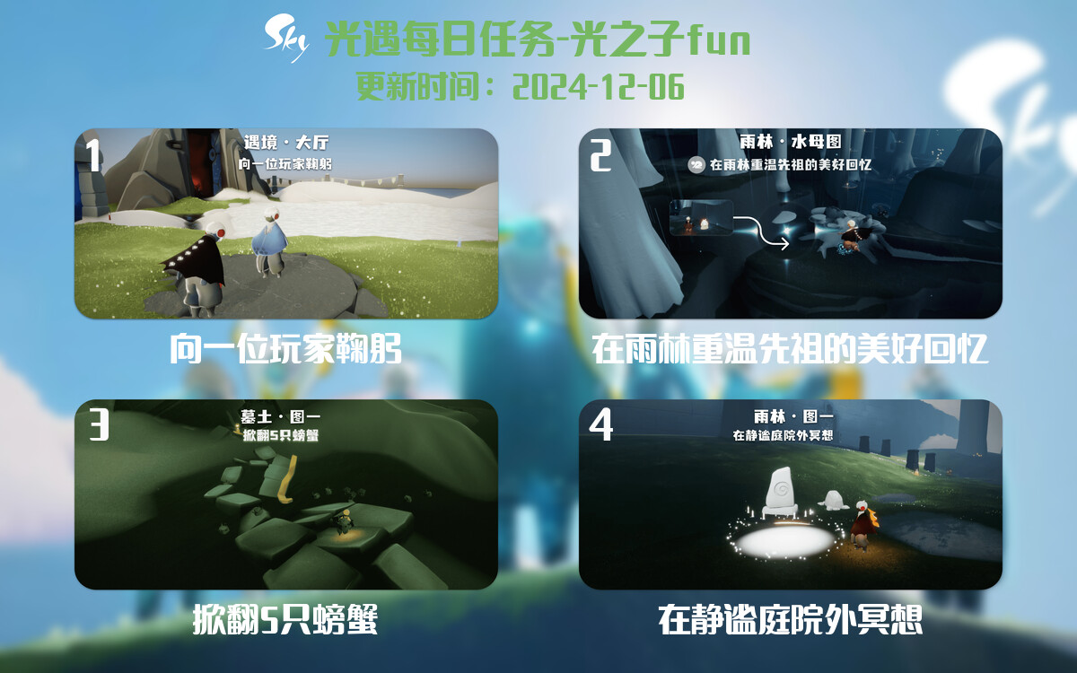 光遇2024.12.6每日任务详细位置[光遇任务]-光之子fun