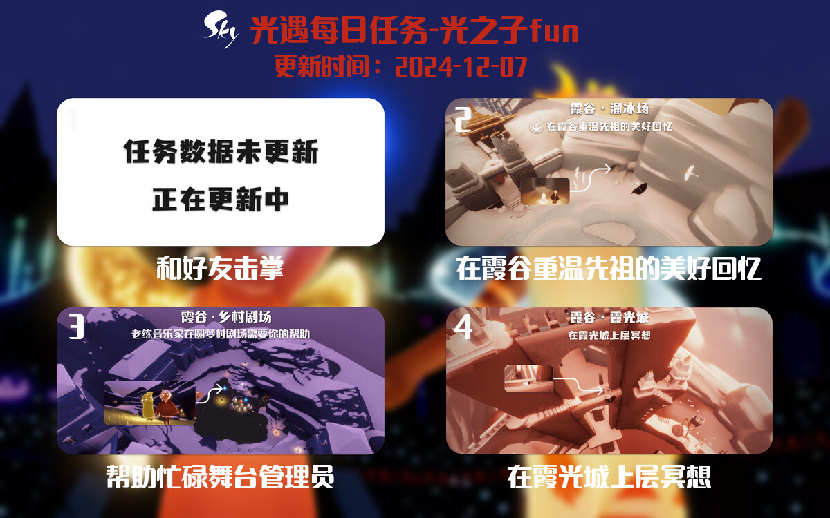 光遇2024.12.7每日任务详细位置[光遇任务]-光之子fun