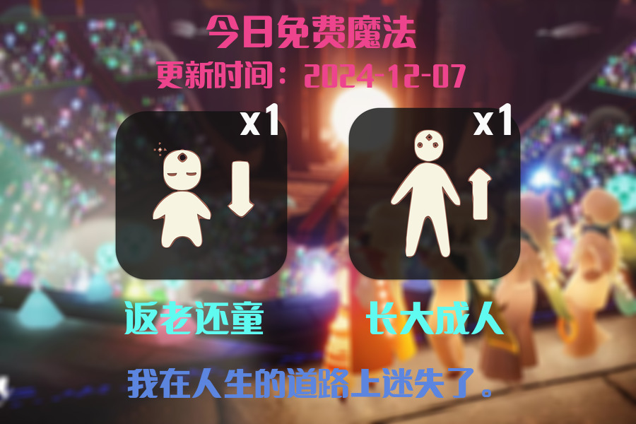 光遇2024.12.7每日任务详细位置[光遇任务]插图1