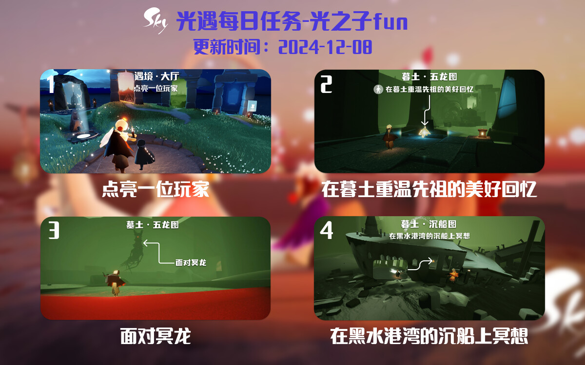 光遇2024.12.8每日任务详细位置[光遇任务]-光之子fun