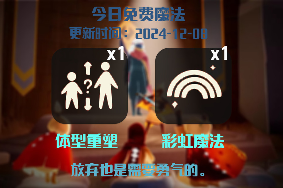 光遇2024.12.8每日任务详细位置[光遇任务]插图1