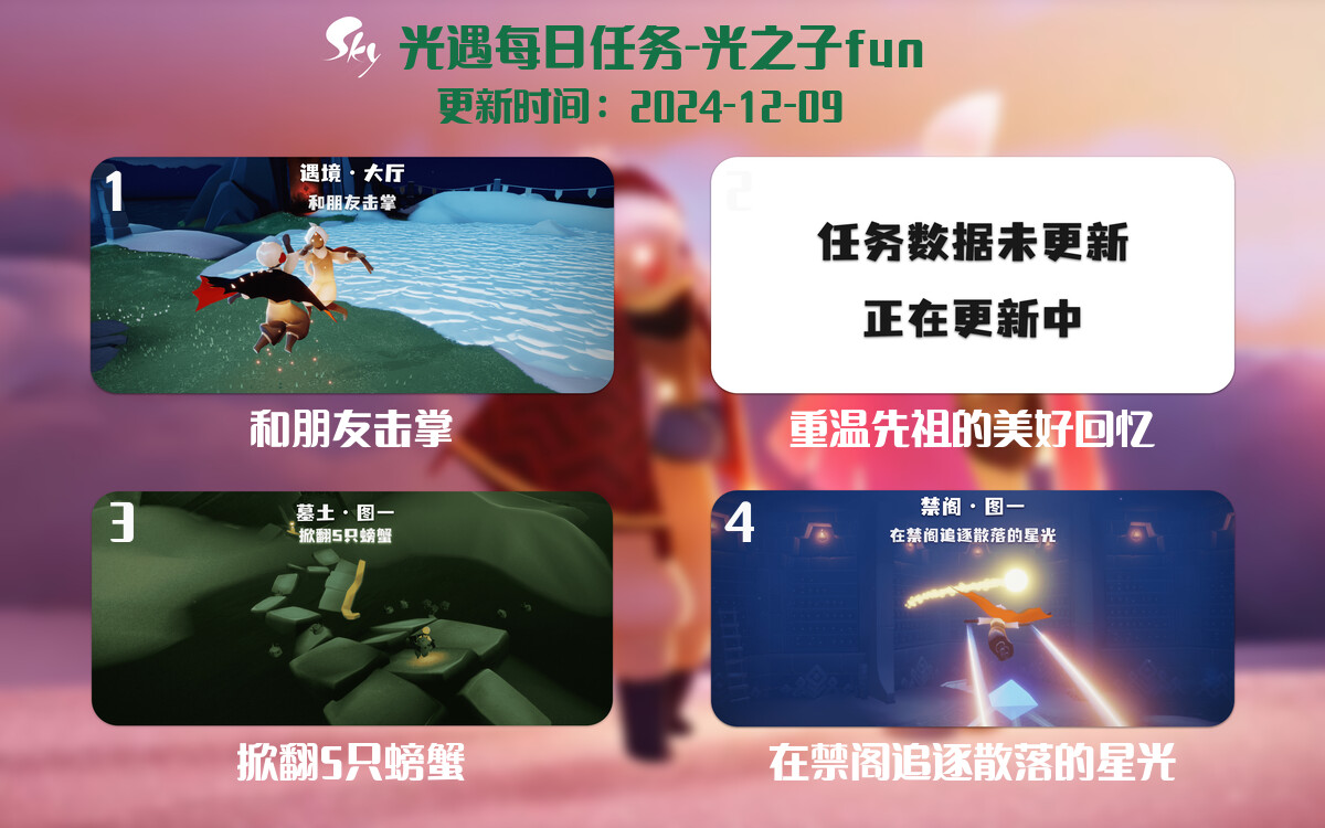 光遇2024.12.9每日任务详细位置[光遇任务]-光之子fun