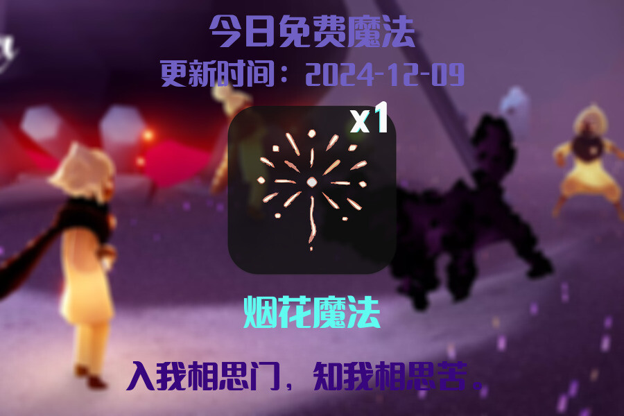 光遇2024.12.9每日任务详细位置[光遇任务]插图1