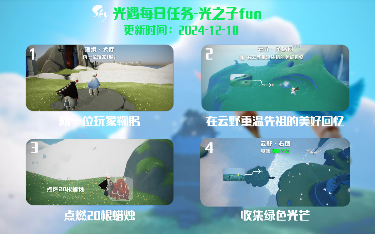 光遇2024.12.10每日任务详细位置[光遇任务]-光之子fun