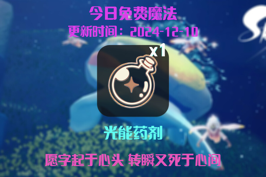 光遇2024.12.10每日任务详细位置[光遇任务]插图1