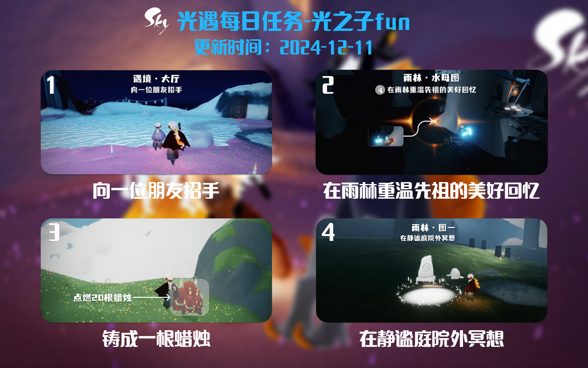 光遇2024.12.11每日任务详细位置[光遇任务]-光之子fun