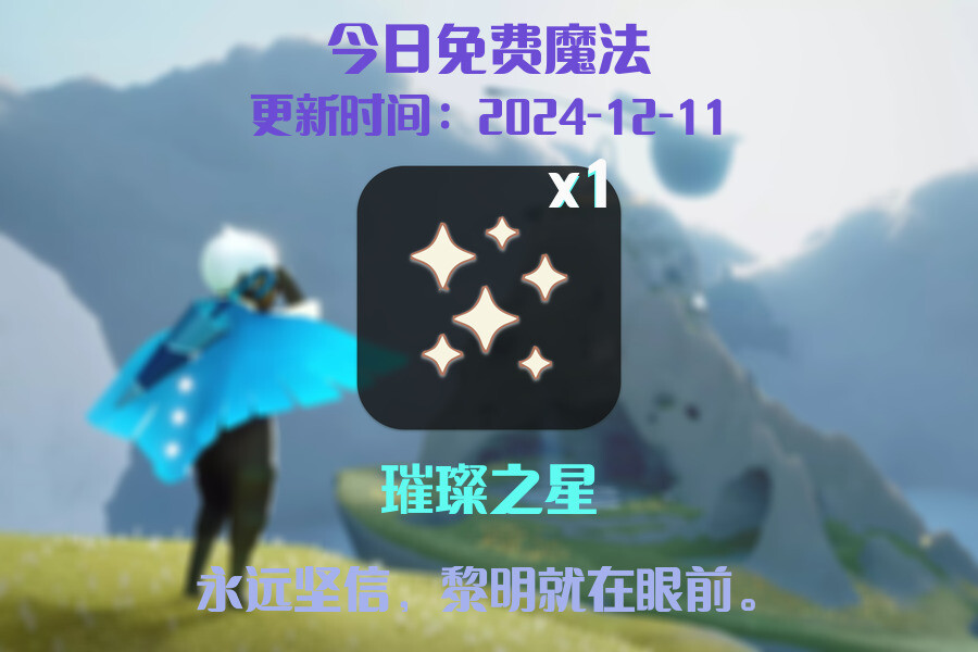 光遇2024.12.11每日任务详细位置[光遇任务]插图1