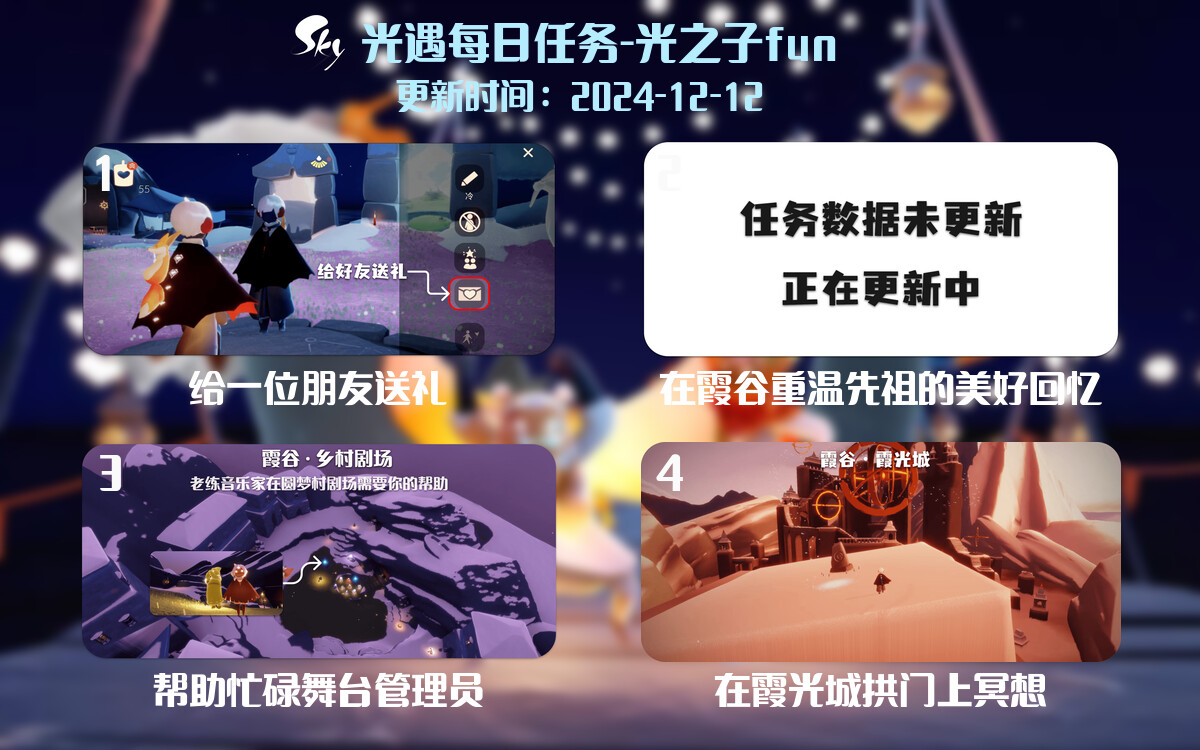 光遇2024.12.12每日任务详细位置[光遇任务]-光之子fun