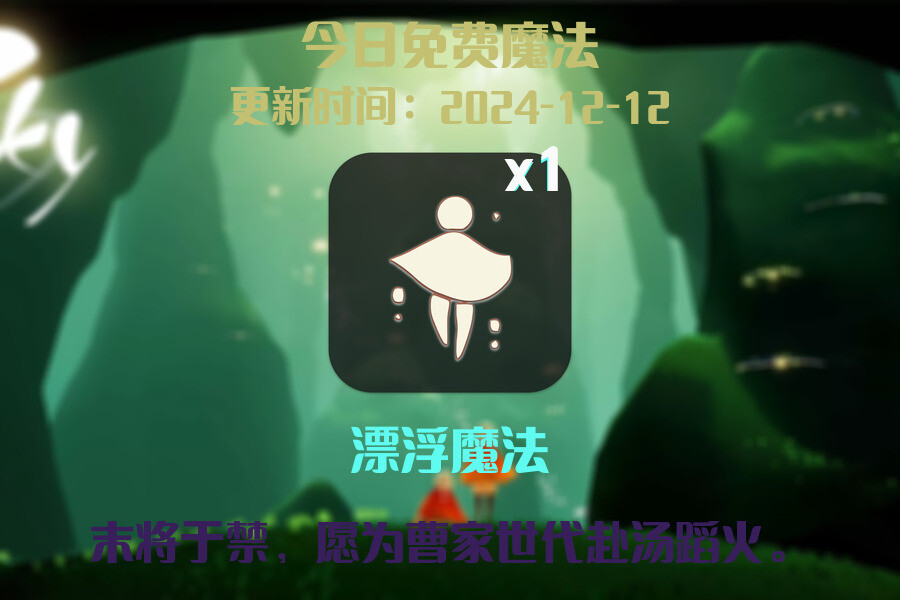光遇2024.12.12每日任务详细位置[光遇任务]插图1