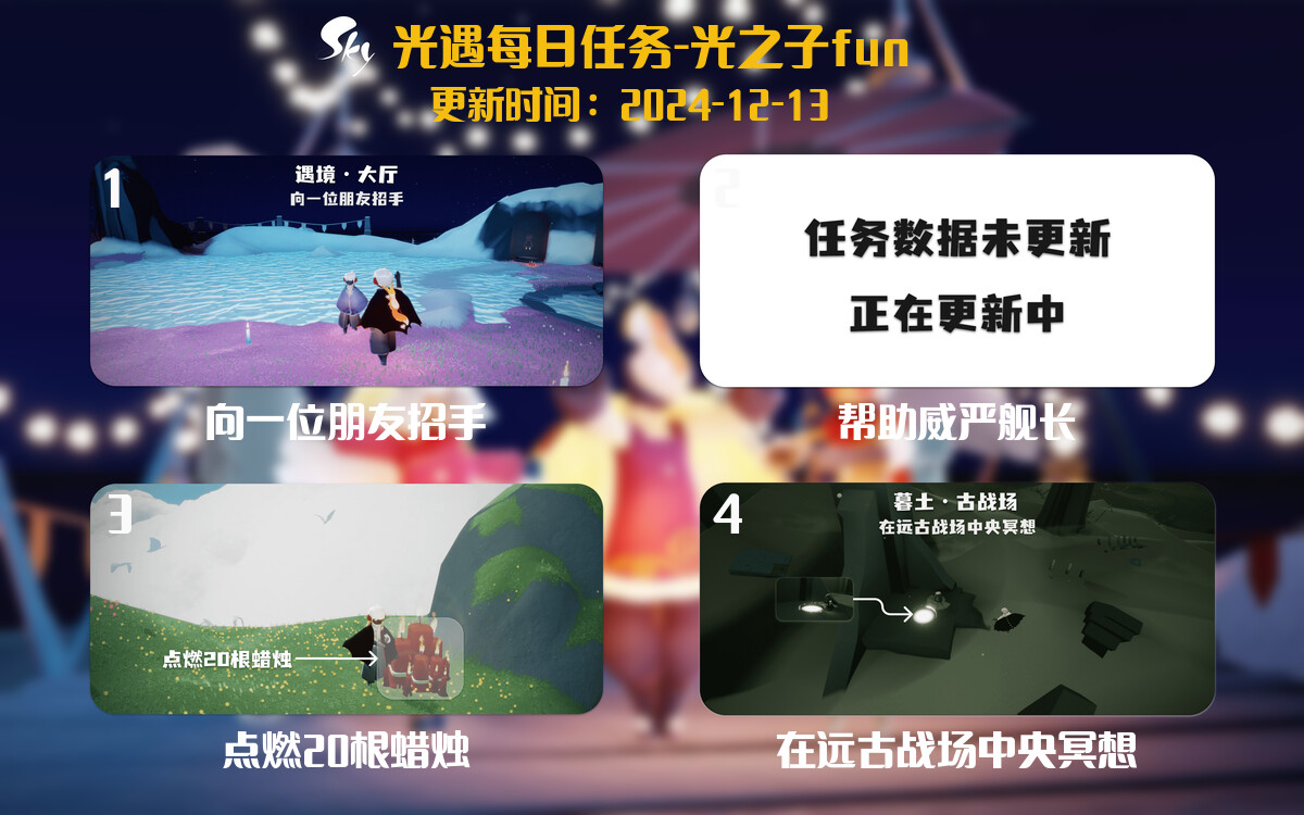 光遇2024.12.13每日任务详细位置[光遇任务]-光之子fun