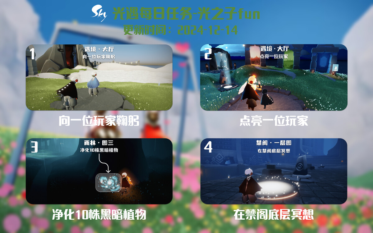 光遇2024.12.14每日任务详细位置[光遇任务]-光之子fun