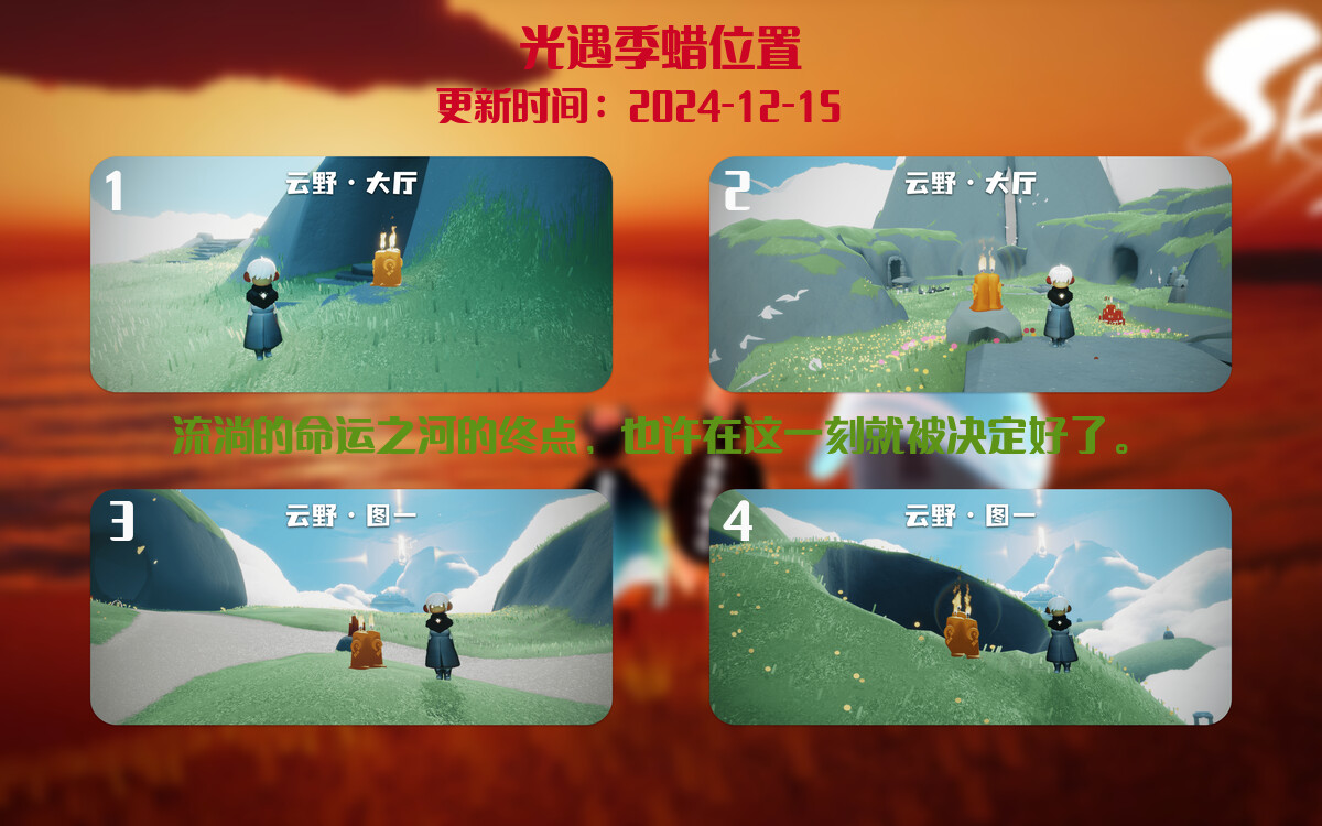 光遇2024.12.15每日任务详细位置[光遇任务]插图2