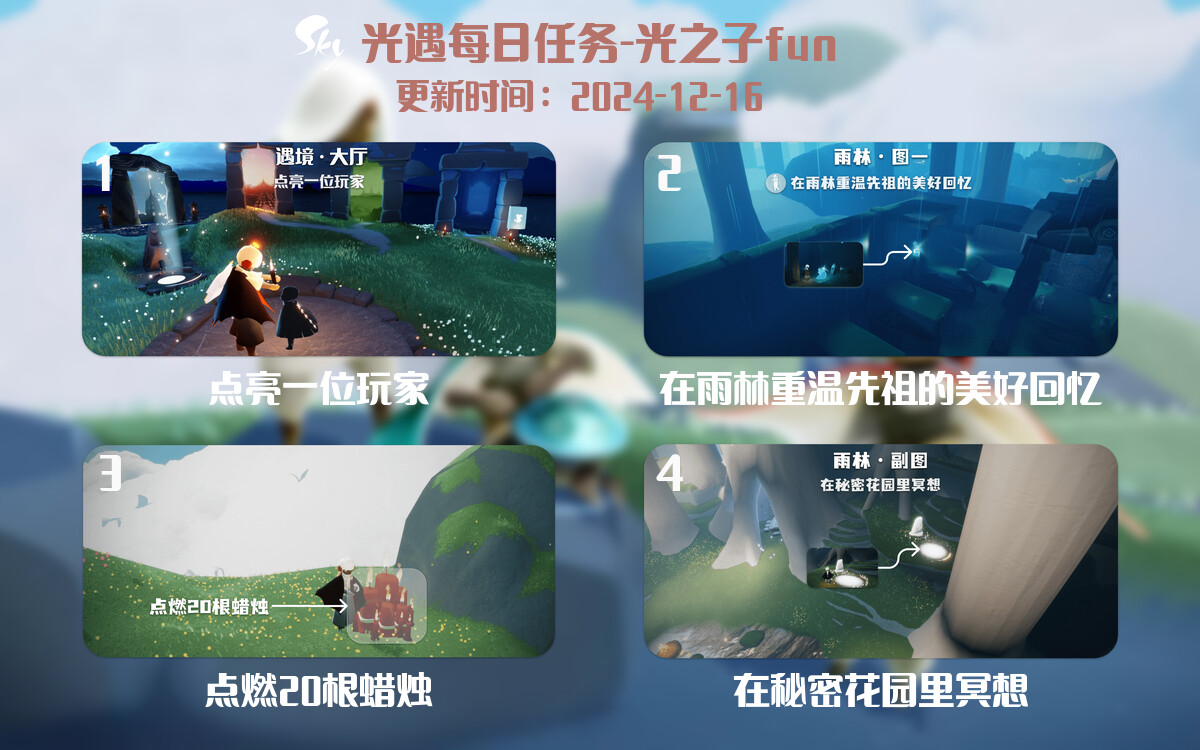 光遇2024.12.16每日任务详细位置[光遇任务]-光之子fun