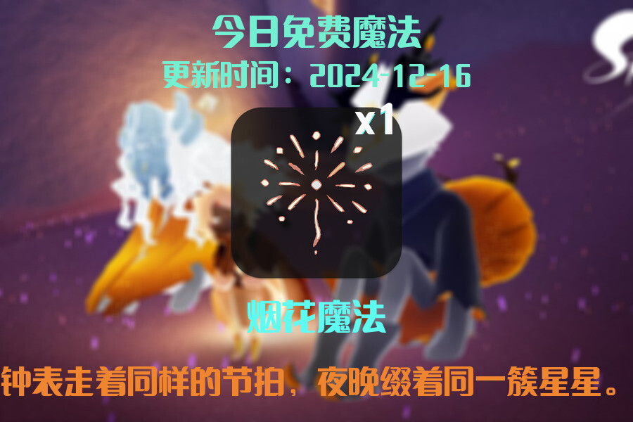 光遇2024.12.16每日任务详细位置[光遇任务]插图1