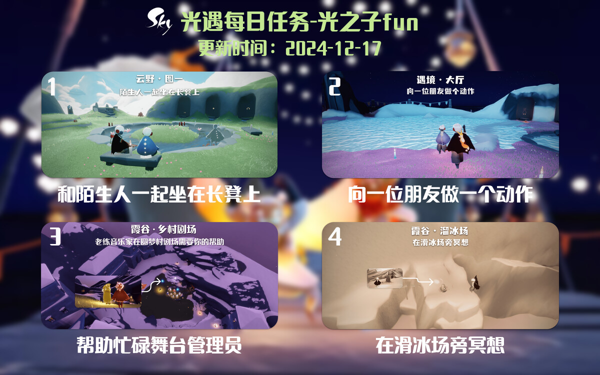 光遇2024.12.17每日任务详细位置[光遇任务]-光之子fun