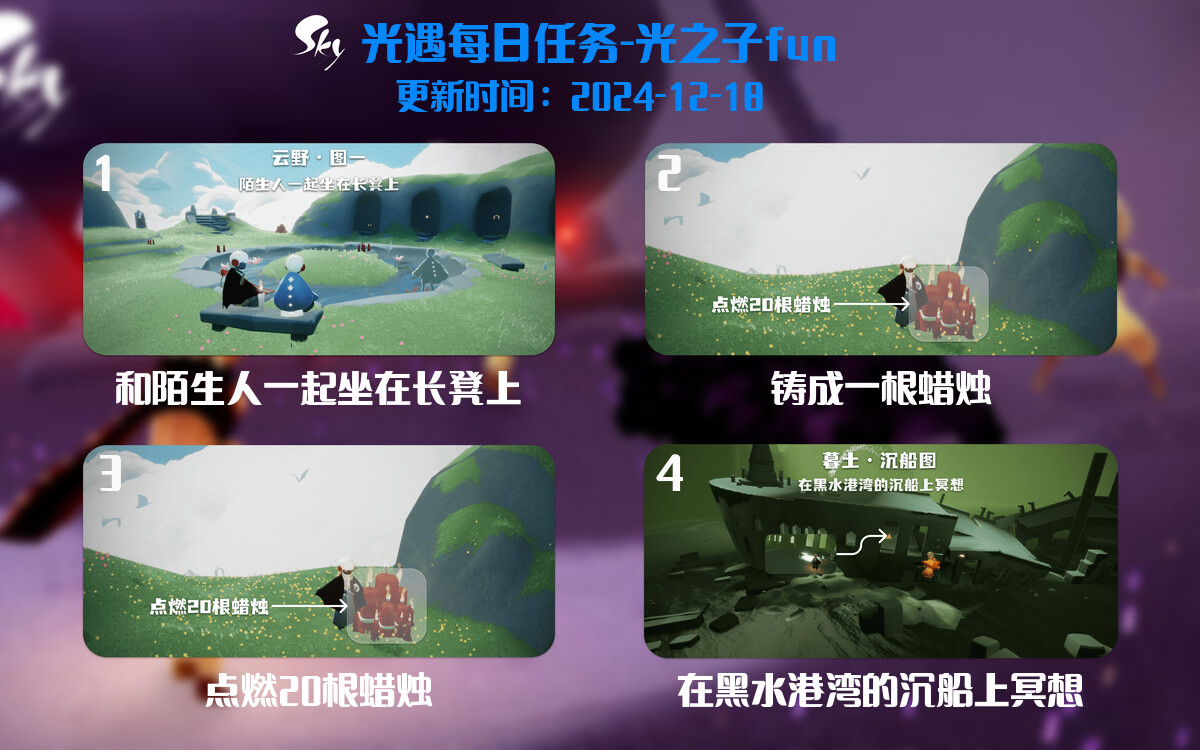 光遇2024.12.18每日任务详细位置[光遇任务]-光之子fun