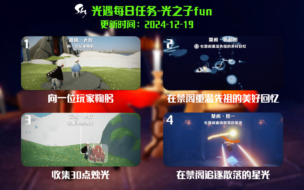 光遇2024.12.19每日任务详细位置[光遇任务]-光之子fun