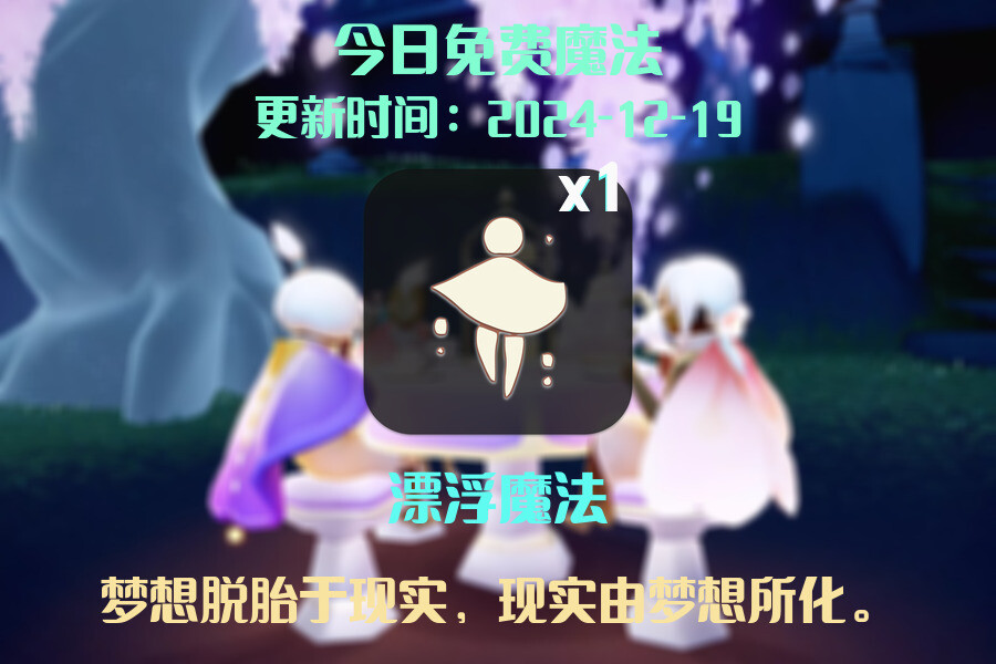 光遇2024.12.19每日任务详细位置[光遇任务]插图1