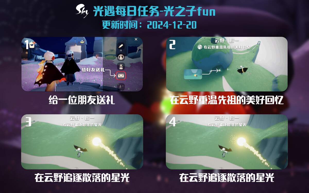 光遇2024.12.20每日任务详细位置[光遇任务]-光之子fun