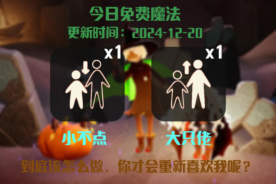光遇2024.12.20每日任务详细位置[光遇任务]插图1