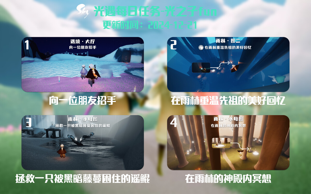 光遇2024.12.21每日任务详细位置[光遇任务]-光之子fun