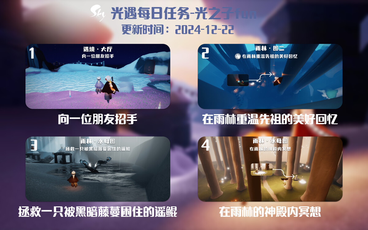 光遇2024.12.22每日任务详细位置[光遇任务]-光之子fun