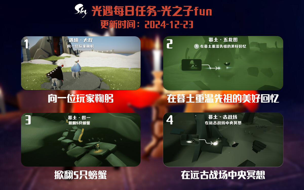 光遇2024.12.23每日任务详细位置[光遇任务]-光之子fun