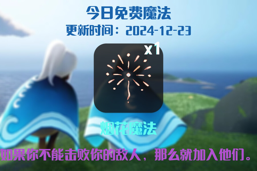 光遇2024.12.23每日任务详细位置[光遇任务]插图1