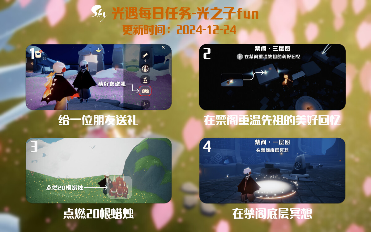 光遇2024.12.24每日任务详细位置[光遇任务]-光之子fun