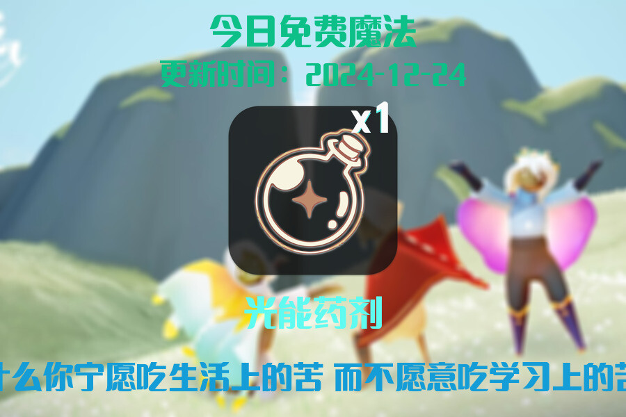 光遇2024.12.24每日任务详细位置[光遇任务]插图1