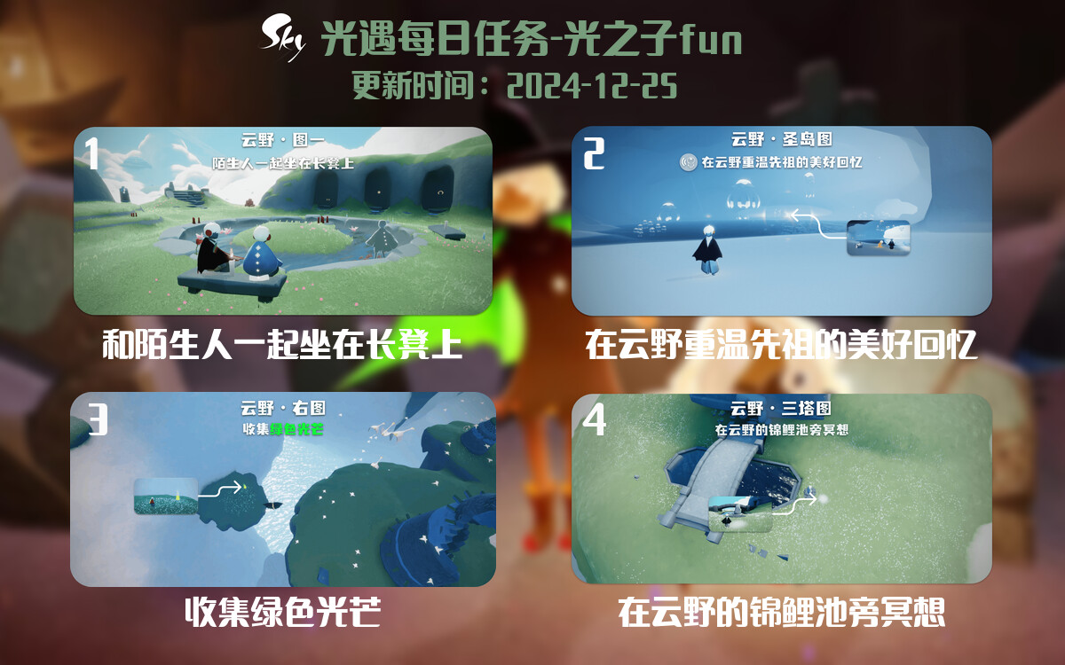 光遇2024.12.25每日任务详细位置[光遇任务]-光之子fun