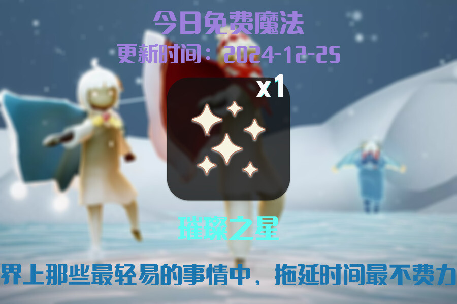 光遇2024.12.25每日任务详细位置[光遇任务]插图1
