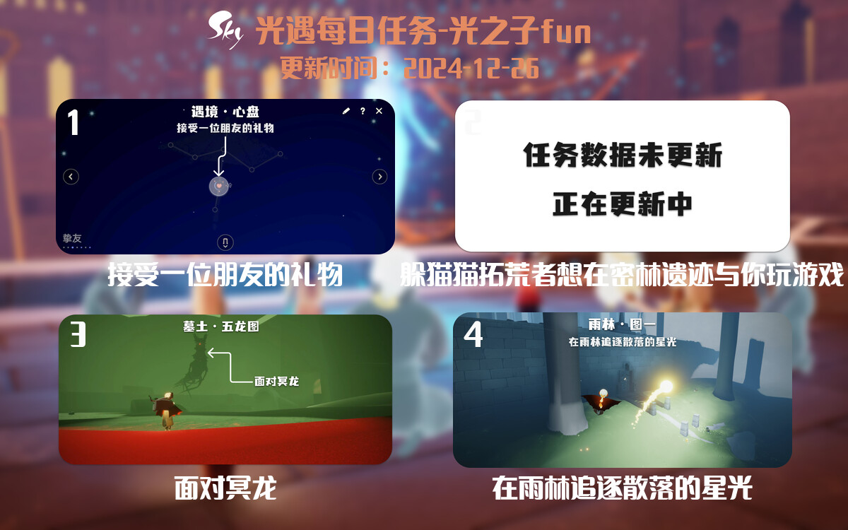 光遇2024.12.26每日任务详细位置[光遇任务]-光之子fun