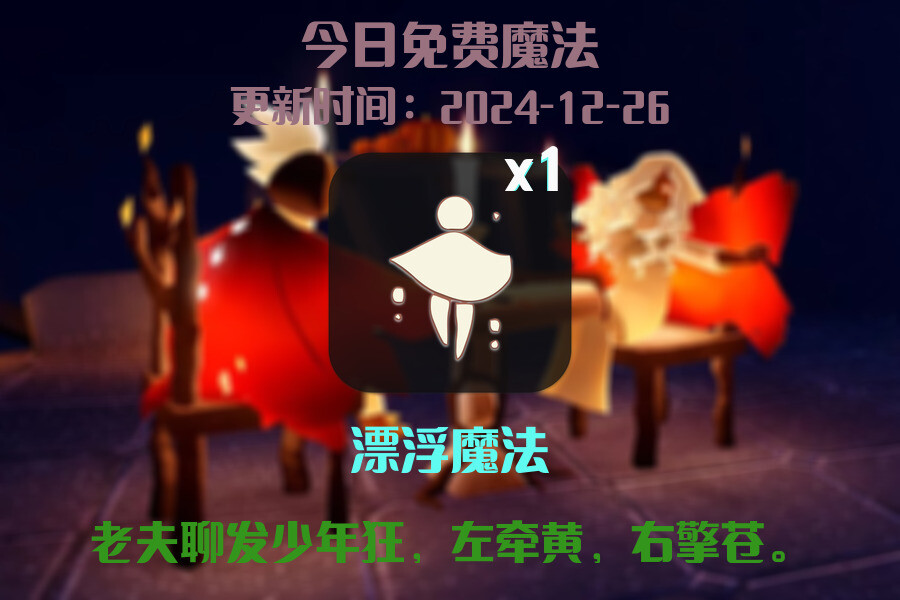 光遇2024.12.26每日任务详细位置[光遇任务]插图1