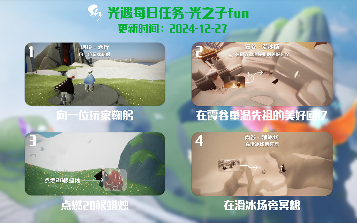光遇2024.12.27每日任务详细位置[光遇任务]-光之子fun