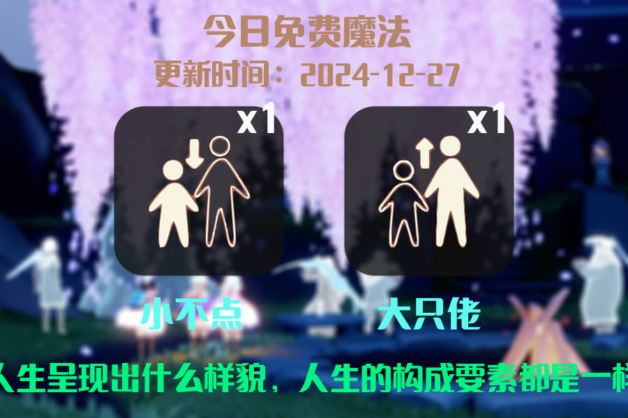 光遇2024.12.27每日任务详细位置[光遇任务]插图1