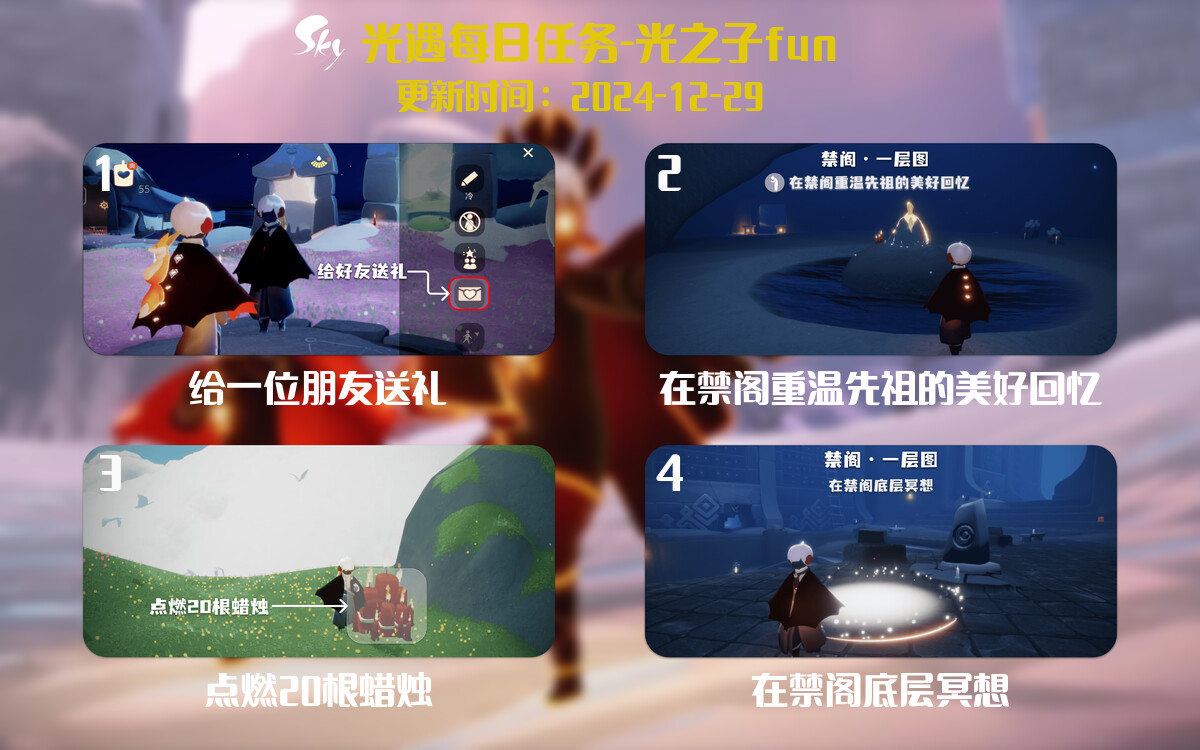 光遇2024.12.29每日任务详细位置[光遇任务]-光之子fun
