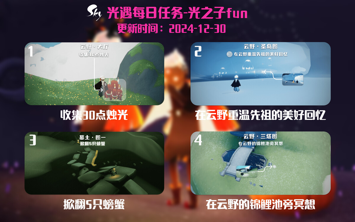 光遇2024.12.30每日任务详细位置[光遇任务]-光之子fun